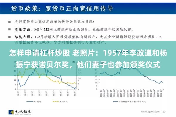 怎样申请杠杆炒股 老照片：1957年李政道和杨振宁获诺贝尔奖，他们妻子也参加颁奖仪式