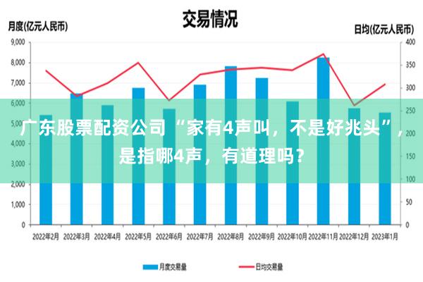 广东股票配资公司 “家有4声叫，不是好兆头”，是指哪4声，有道理吗？