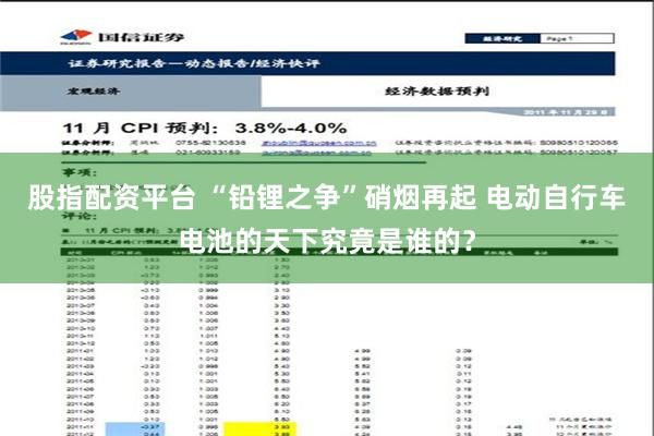 股指配资平台 “铅锂之争”硝烟再起 电动自行车电池的天下究竟是谁的？