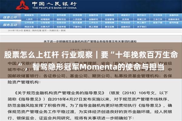 股票怎么上杠杆 行业观察｜要“十年挽救百万生命”，智驾隐形冠军Momenta的使命与担当