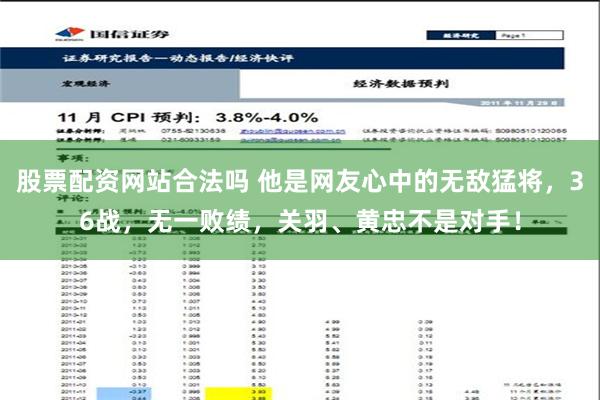 股票配资网站合法吗 他是网友心中的无敌猛将，36战，无一败绩，关羽、黄忠不是对手！