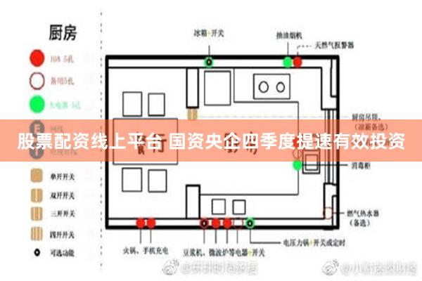 股票配资线上平台 国资央企四季度提速有效投资