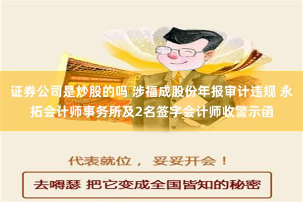 证券公司是炒股的吗 涉福成股份年报审计违规 永拓会计师事务所及2名签字会计师收警示函